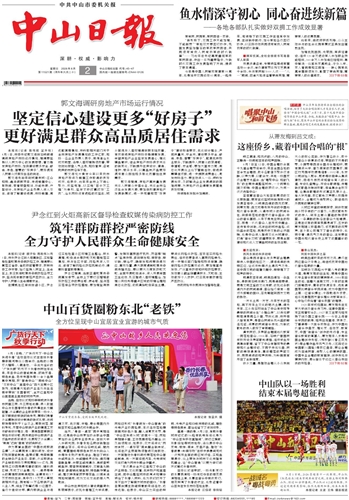《中山日报》数字报