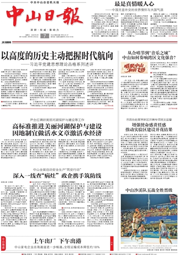 《中山日报》数字报