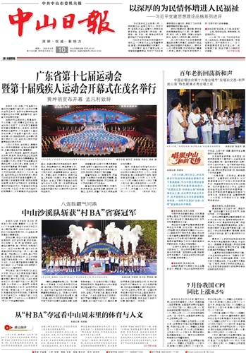 《中山日报》数字报