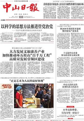 《中山日报》数字报
