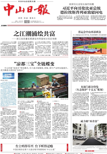 《中山日报》数字报
