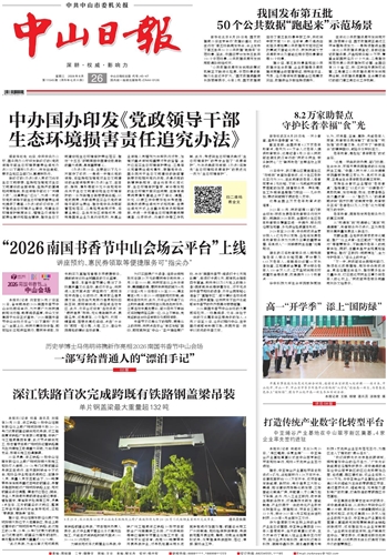 《中山日报》数字报