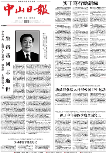 《中山日报》数字报