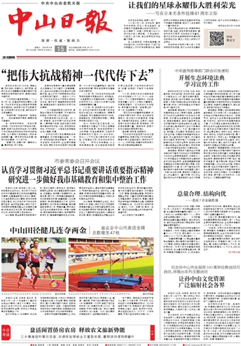 《中山日报》数字报