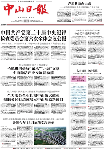 《中山日报》数字报