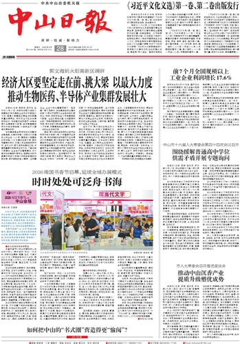 《中山日报》数字报