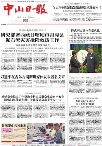 《中山日报》数字报