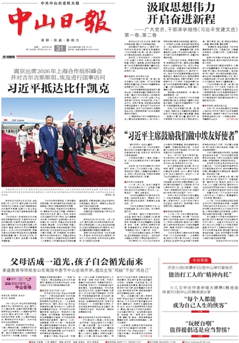 《中山日报》数字报