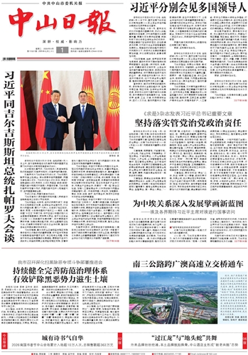 《中山日报》数字报
