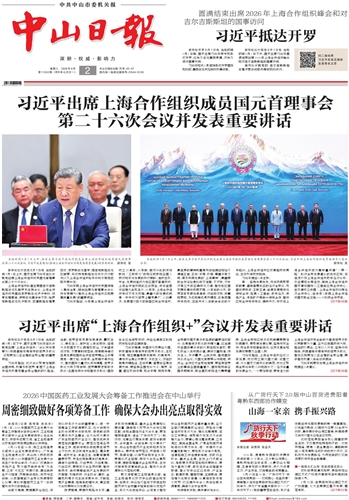 《中山日报》数字报