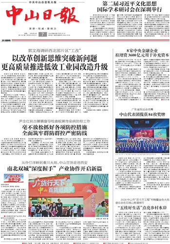 《中山日报》数字报