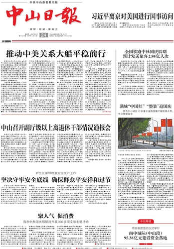 《中山日报》数字报