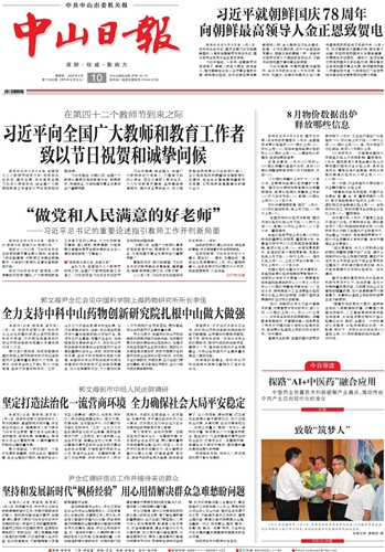 《中山日报》数字报