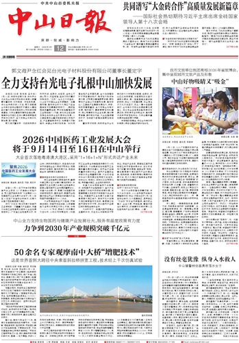 《中山日报》数字报