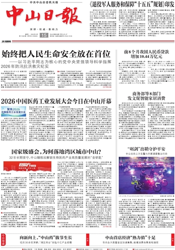 《中山日报》数字报