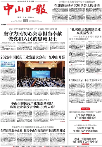《中山日报》数字报