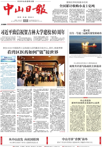 《中山日报》数字报