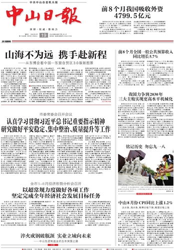 《中山日报》数字报
