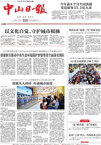 《中山日报》数字报