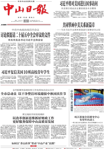 《中山日报》数字报
