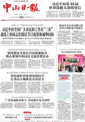 《中山日报》数字报