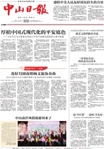 《中山日报》数字报
