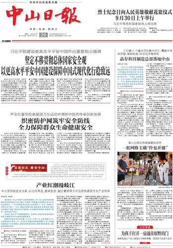 《中山日报》数字报