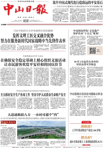 《中山日报》数字报