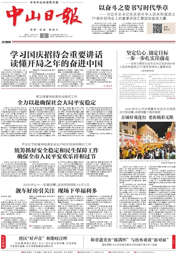 《中山日报》数字报