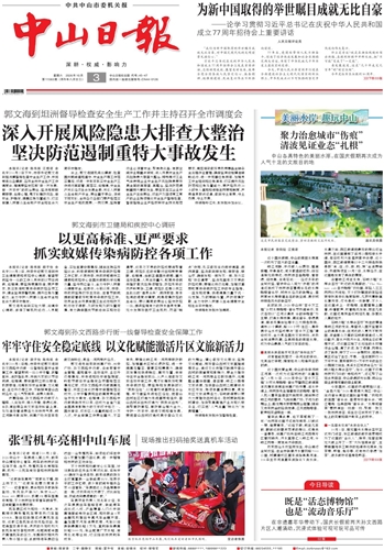 《中山日报》数字报