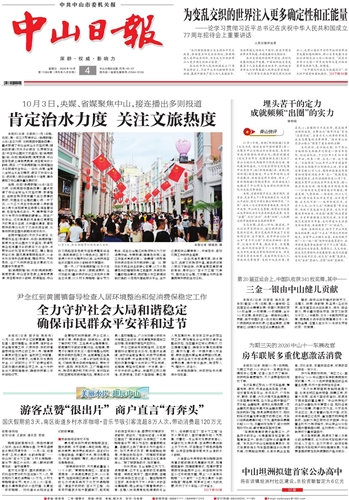 《中山日报》数字报