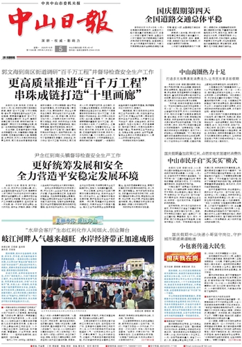 《中山日报》数字报