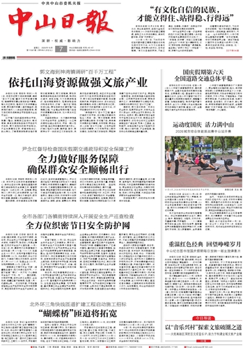 《中山日报》数字报