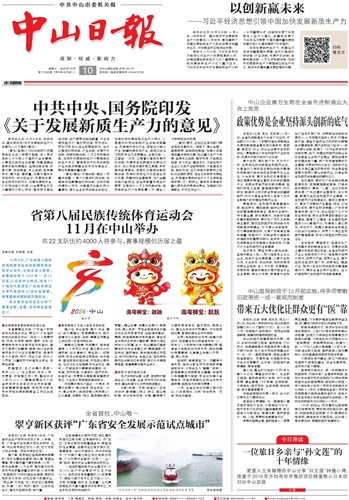 《中山日报》数字报