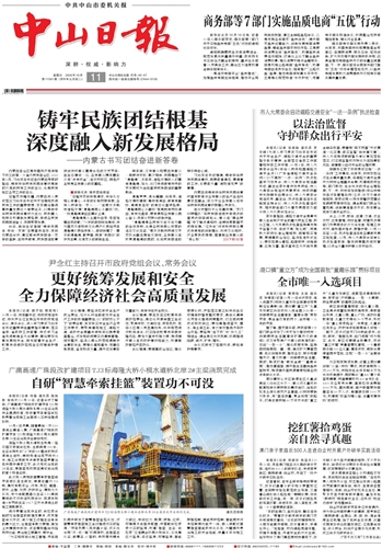 《中山日报》数字报