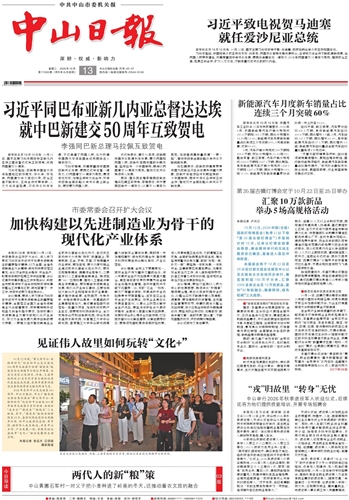 《中山日报》数字报