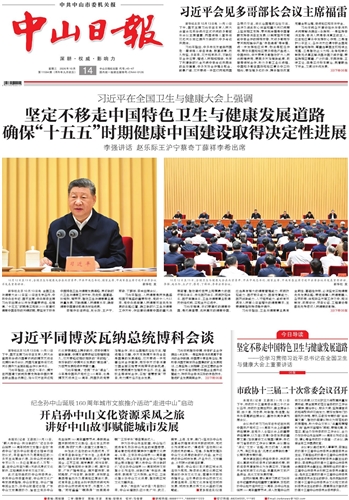 《中山日报》数字报