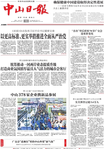 《中山日报》数字报