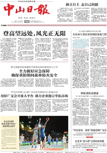 《中山日报》数字报