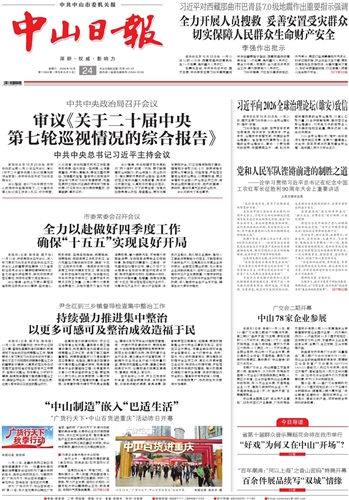 《中山日报》数字报