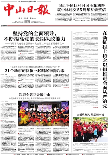 《中山日报》数字报