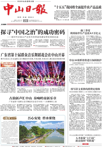 《中山日报》数字报