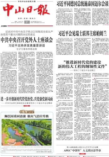 《中山日报》数字报