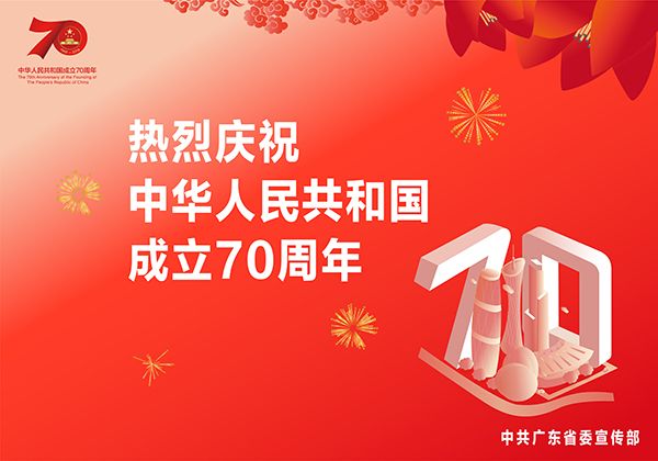 庆祝新中国成立70周年宣传画