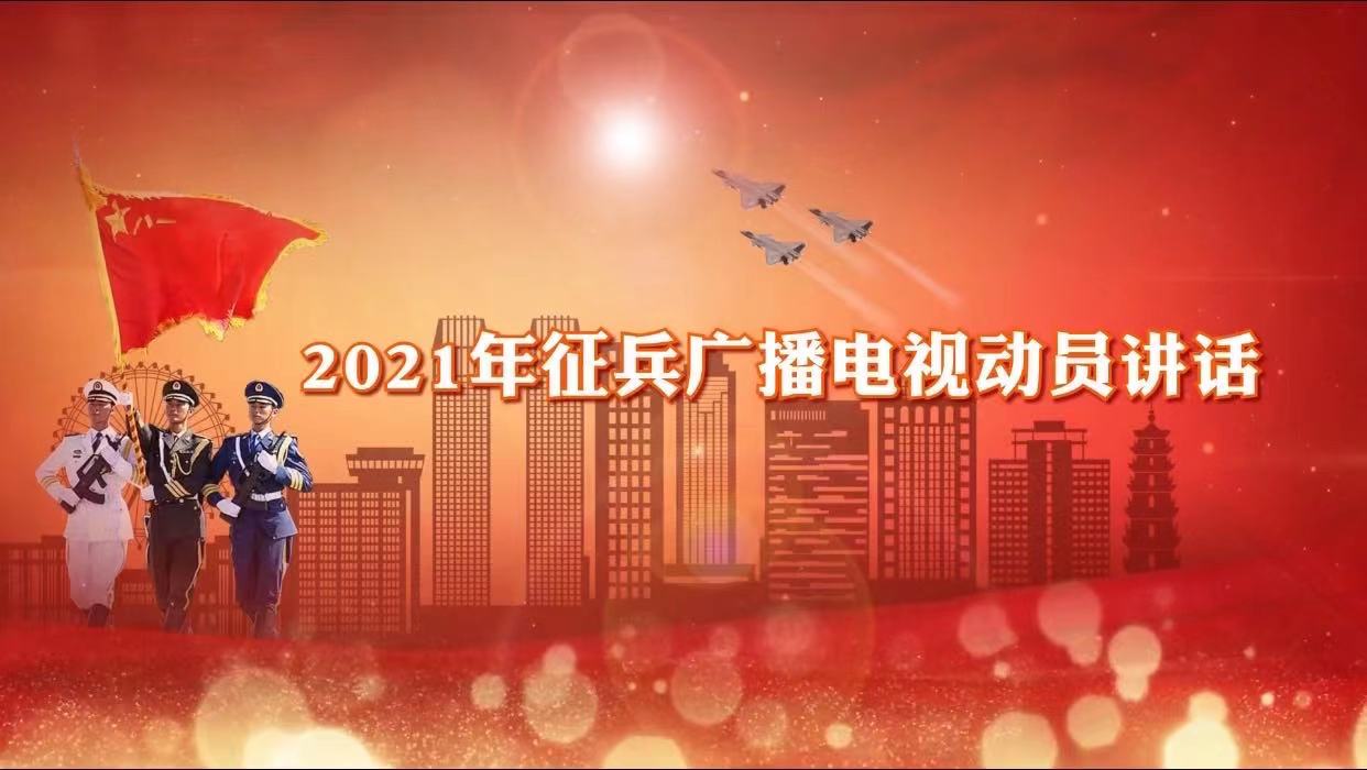 中山市2021年征兵市长广播电视动员讲话