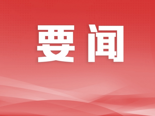 统筹好安全和发展两件大事 切实消除生产安全事故隐患