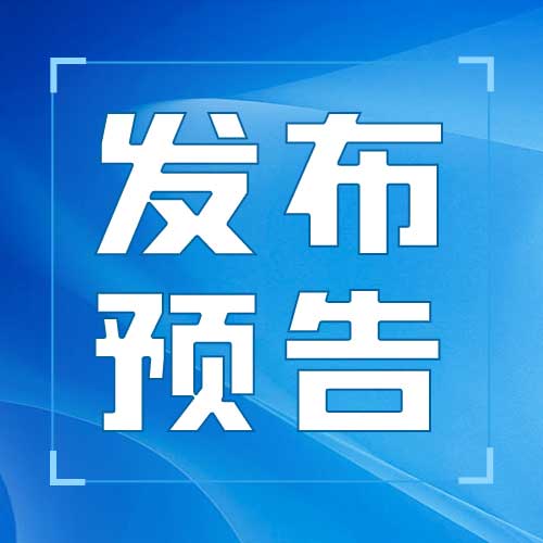 发布预告：中山市消防救援支队专场新闻发布会