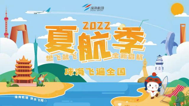 3月27日起，珠海机场正式开始执行2022夏航季航班时刻.jpg