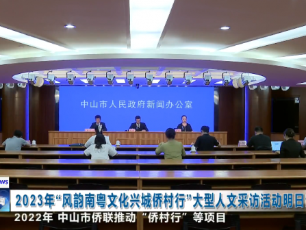 2023年“风韵南粤·文化兴城侨村行”大型人文采访活动起步