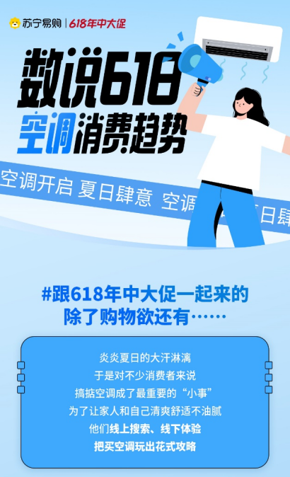 【0609】苏宁易购发布618空调消费数据：一级能效空调销量大涨95%364.png